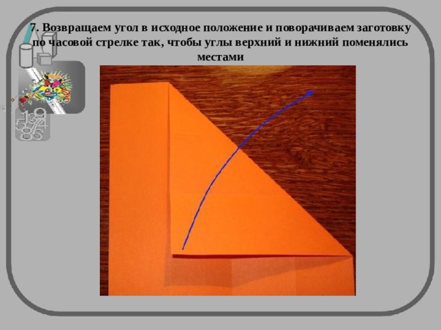 7. Возвращаем угол в исходное положение и поворачиваем заготовку по часовой стрелке так, чтобы углы верхний и нижний поменялись местами 