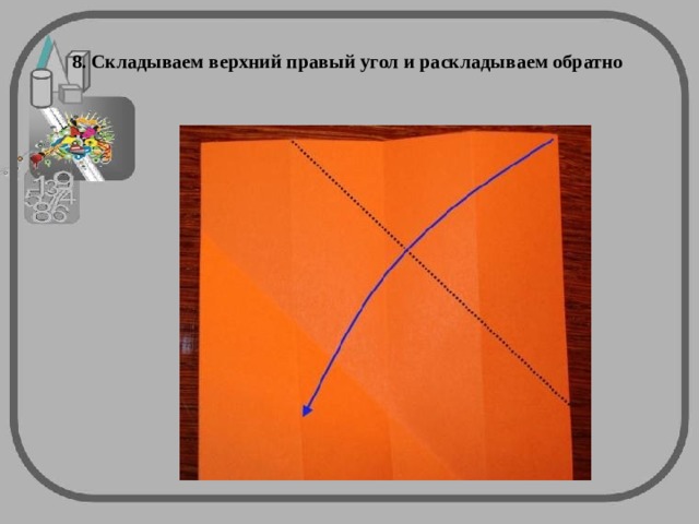 8. Складываем верхний правый угол и раскладываем обратно 