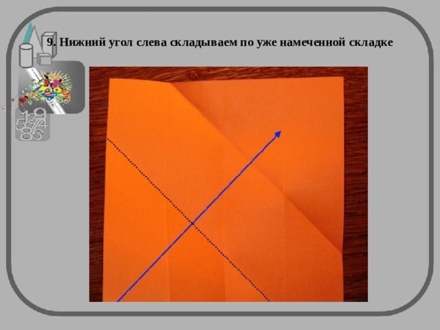 9. Нижний угол слева складываем по уже намеченной складке 