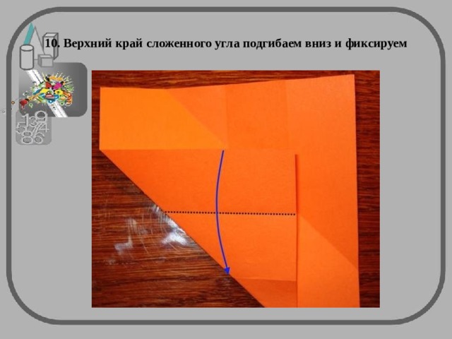 10. Верхний край сложенного угла подгибаем вниз и фиксируем 