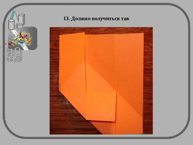13. Должно получиться так 