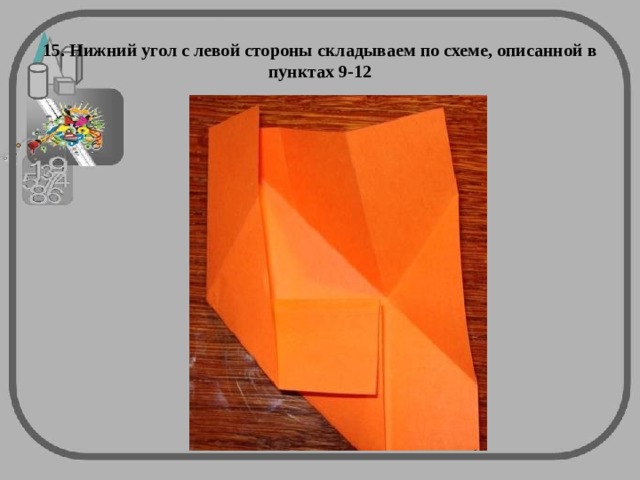 15. Нижний угол с левой стороны складываем по схеме, описанной в пунктах 9-12 