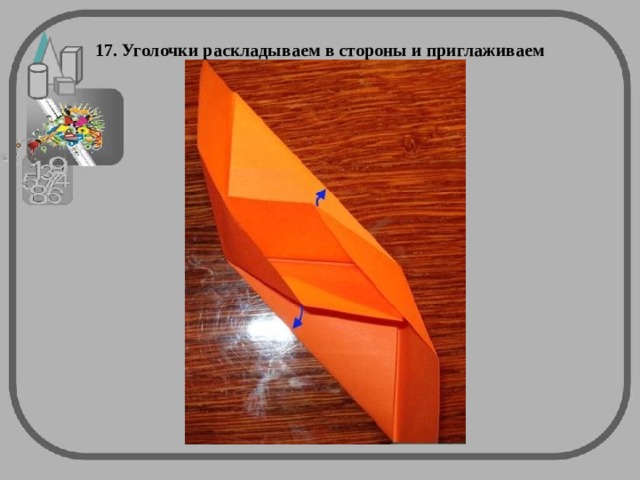 17. Уголочки раскладываем в стороны и приглаживаем   
