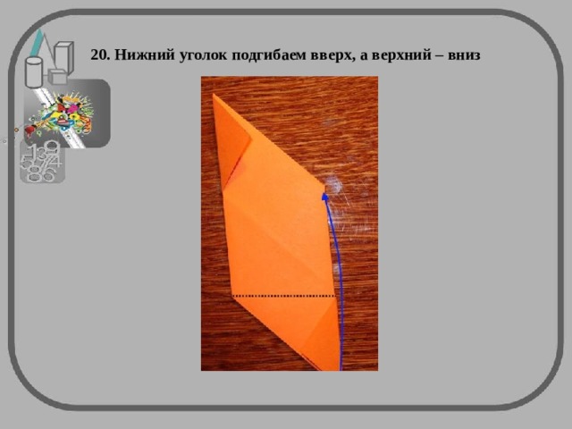 20. Нижний уголок подгибаем вверх, а верхний – вниз 