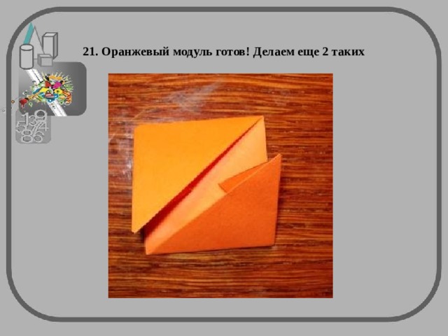  21. Оранжевый модуль готов! Делаем еще 2 таких   