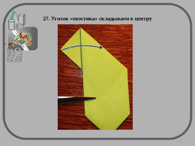 27. Уголок «хвостика» складываем к центру 