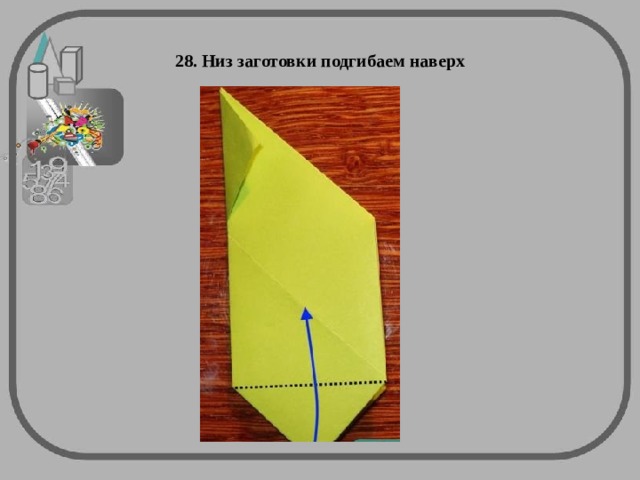 28. Низ заготовки подгибаем наверх 