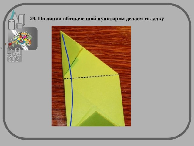29. По линии обозначенной пунктиром делаем складку 