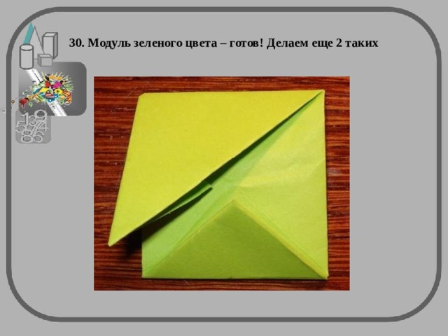 30. Модуль зеленого цвета – готов! Делаем еще 2 таких 