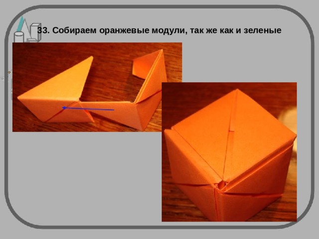 33. Собираем оранжевые модули, так же как и зеленые 