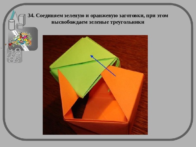 34. Соединяем зеленую и оранжевую заготовки, при этом высвобождаем зеленые треугольники 