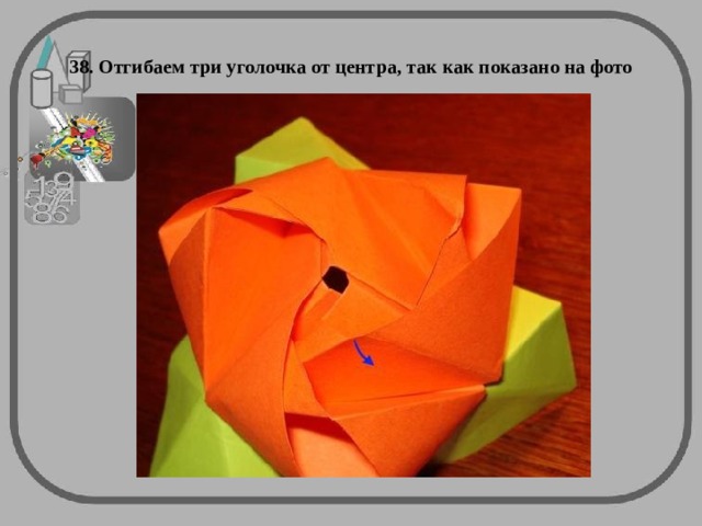 38. Отгибаем три уголочка от центра, так как показано на фото 
