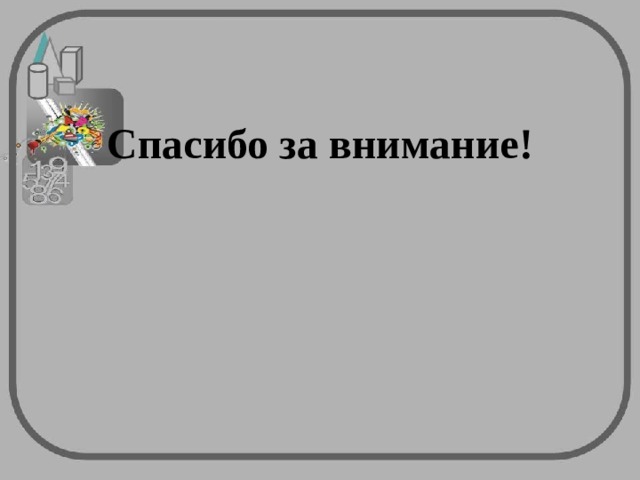 Спасибо за внимание! 