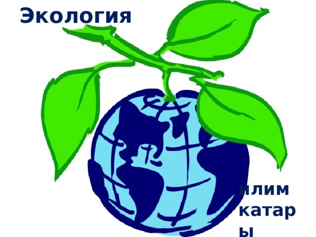 Экология илим катары 