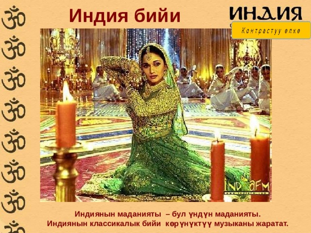 Индия бийи Индиянын маданияты – бул үндүн маданияты.  Индиянын классикалык бийи көрүнүктүү музыканы жаратат. 