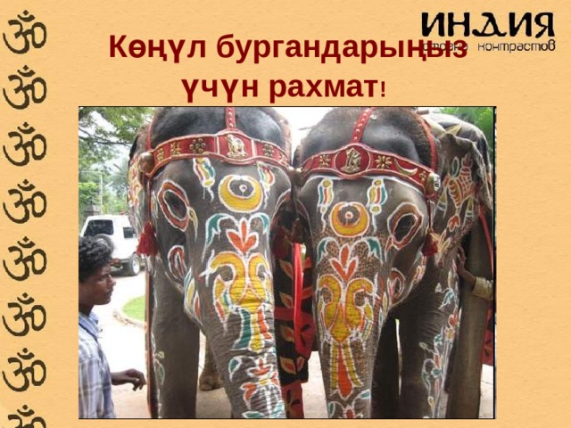  Көңүл бургандарыңыз үчүн рахмат ! 