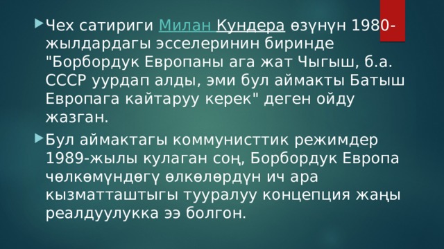 Чех сатириги  Милан Кундера  өзүнүн 1980-жылдардагы эсселеринин биринде 