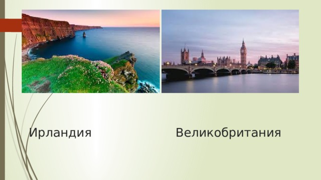 Ирландия Великобритания 