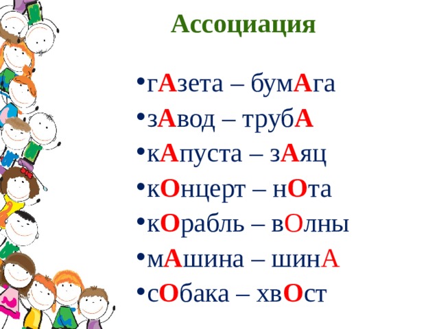 Ассоциация г А зета – бум А га з А вод – труб А к А пуста – з А яц к О нцерт – н О та к О рабль – в О лны м А шина – шин А с О бака – хв О ст            