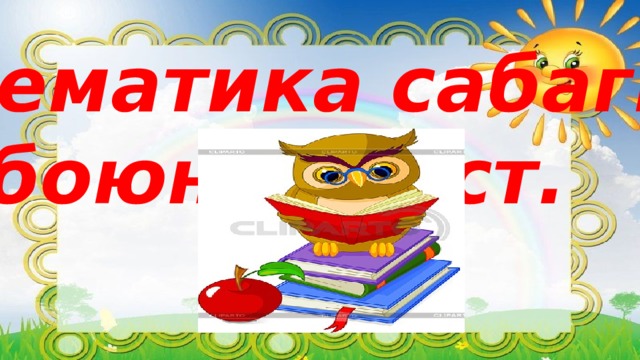 Математика сабагы боюнча тест. 