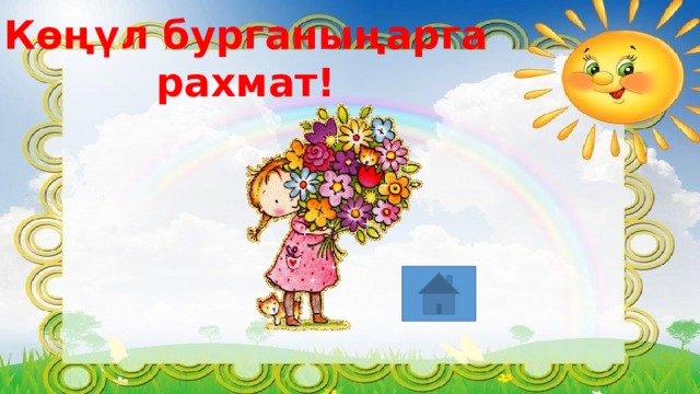 Көңүл бурганыңарга рахмат! 