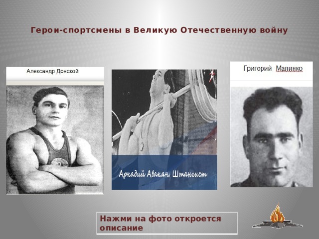  Герои-спортсмены в Великую Отечественную войну   Нажми на фото откроется описание 