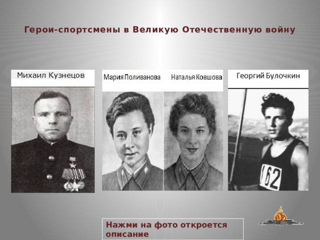  Герои-спортсмены в Великую Отечественную войну   Нажми на фото откроется описание 