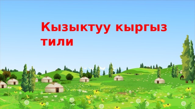 Кызыктуу кыргыз тили 