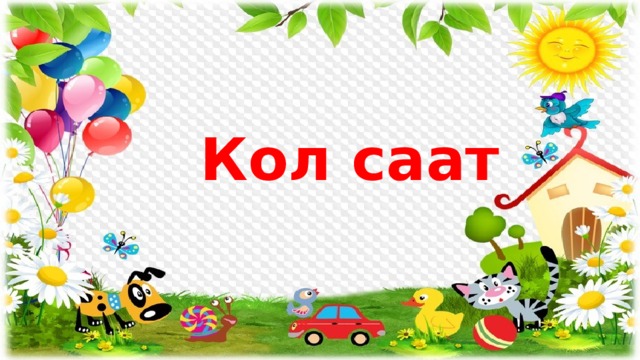 Кол саат 