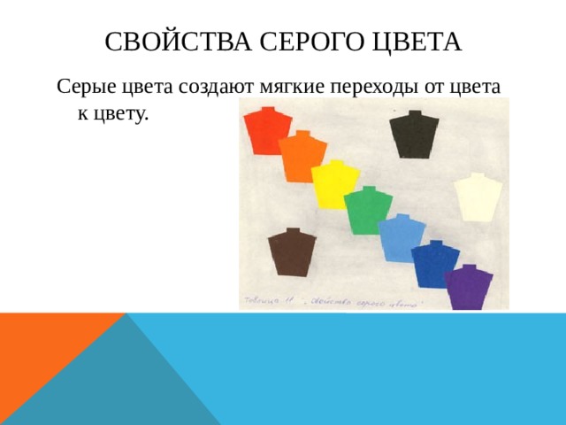 Свойства Серого цвета Серые цвета создают мягкие переходы от цвета к цвету. 