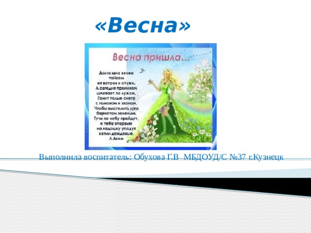 «Весна» Выполнила воспитатель: Обухова Г.В МБДОУД/С №37 г.Кузнецк 