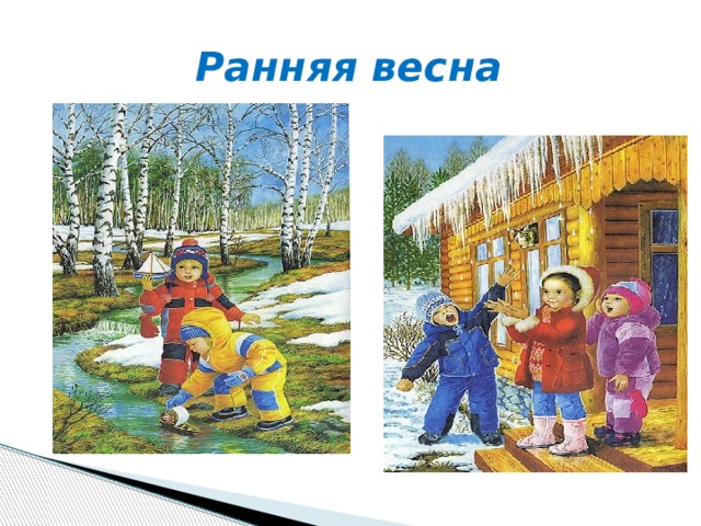 Ранняя весна 