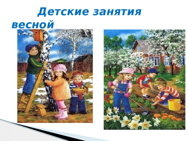  Детские занятия весной 