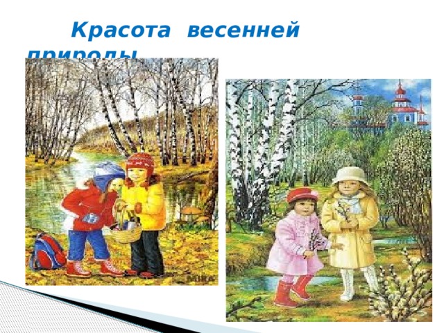  Красота весенней природы 