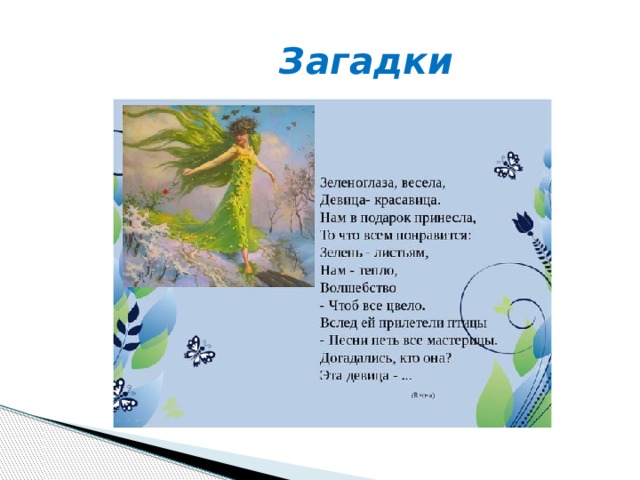  Загадки 