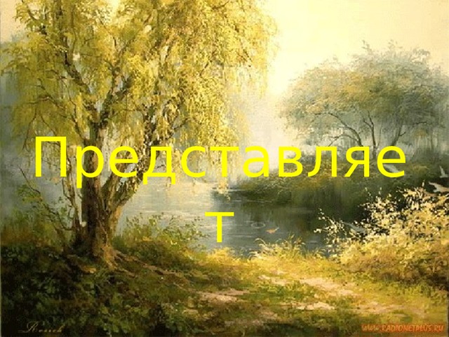 Представляет 