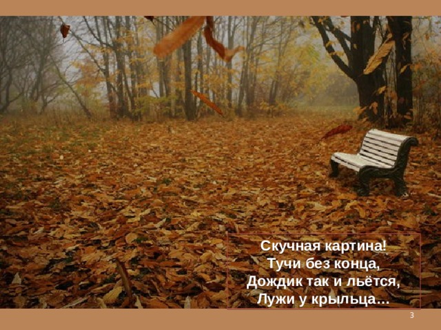 Скучная картина! Тучи без конца, Дождик так и льётся, Лужи у крыльца…  
