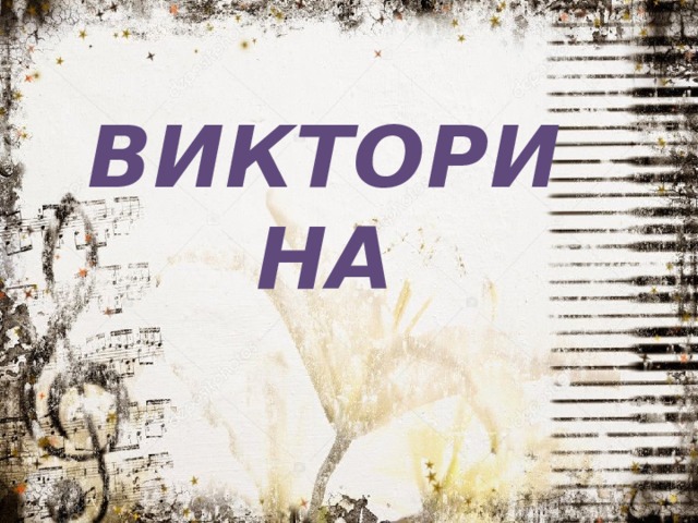 ВИКТОРИНА 