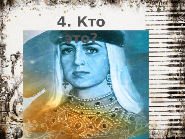 4. Кто это? 
