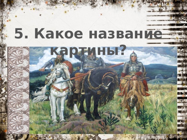5. Какое название картины? 
