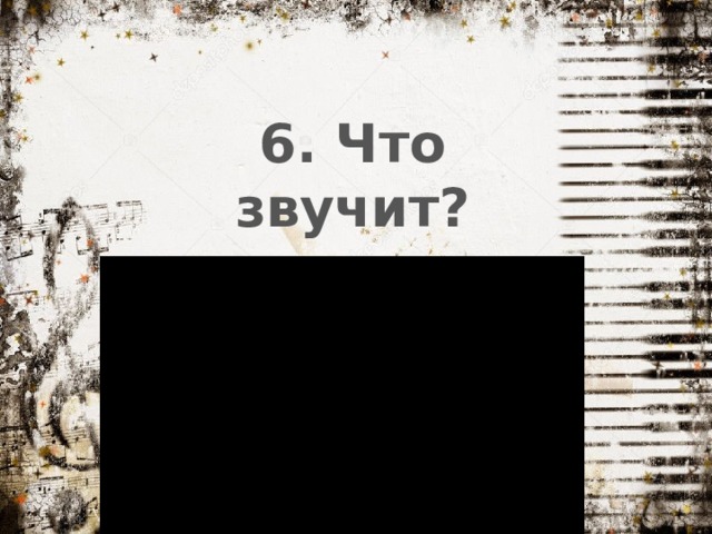6. Что звучит? 