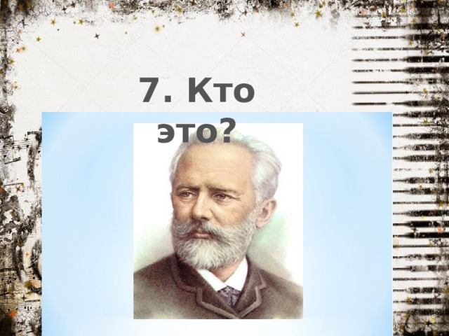 7. Кто это? 