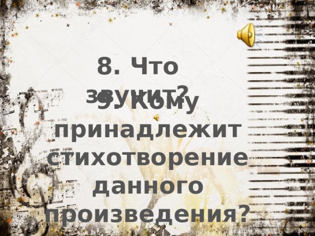 8. Что звучит? 9. Кому принадлежит стихотворение данного произведения? 