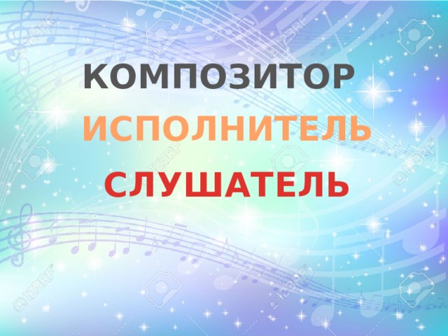 КОМПОЗИТОР ИСПОЛНИТЕЛЬ СЛУШАТЕЛЬ 
