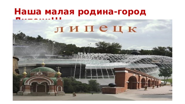Наша малая родина-город Липецк!!! 