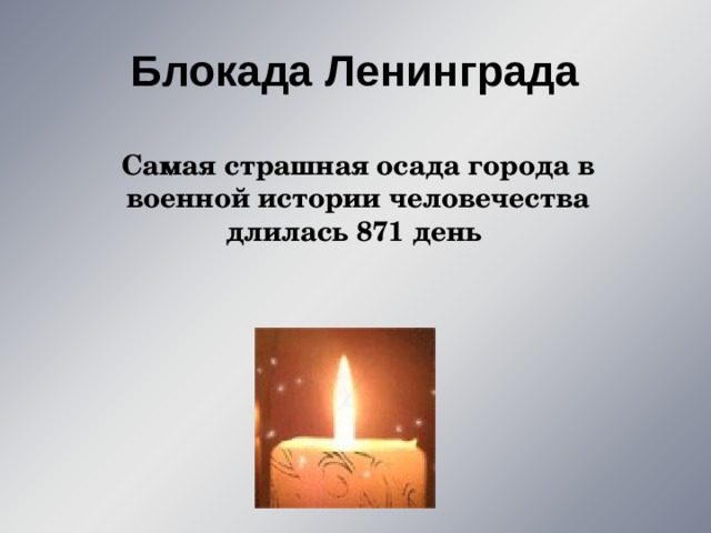 Блокада Ленинграда   Самая страшная осада города в военной истории человечества длилась 871 день 