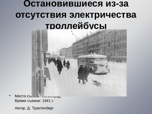 Ленинград. Остановившиеся из-за отсутствия электричества троллейбусы   Место съемки: Ленинград   Время съемки: 1941 г.  Автор: Д. Трахтенберг     