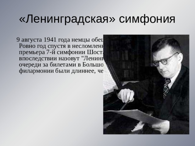 «Ленинградская» симфония  9 августа 1941 года немцы обещали занять Ленинград. Ровно год спустя в несломленном городе состоялась премьера 7-й симфонии Шостаковича, которую впоследствии назовут 