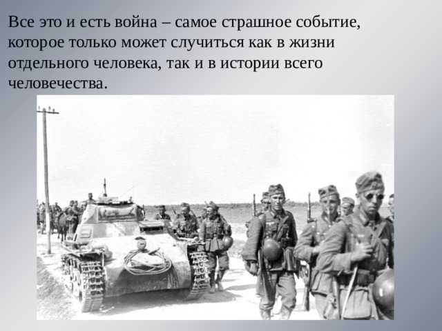 Все это и есть война – самое страшное событие, которое только может случиться как в жизни отдельного человека, так и в истории всего человечества. 