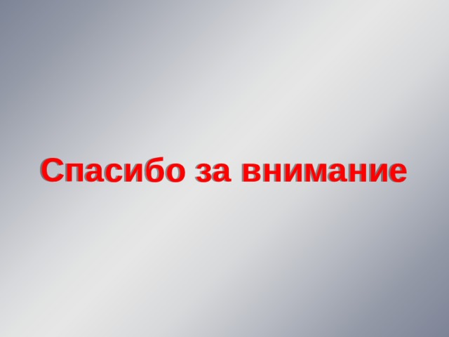 Спасибо за внимание 